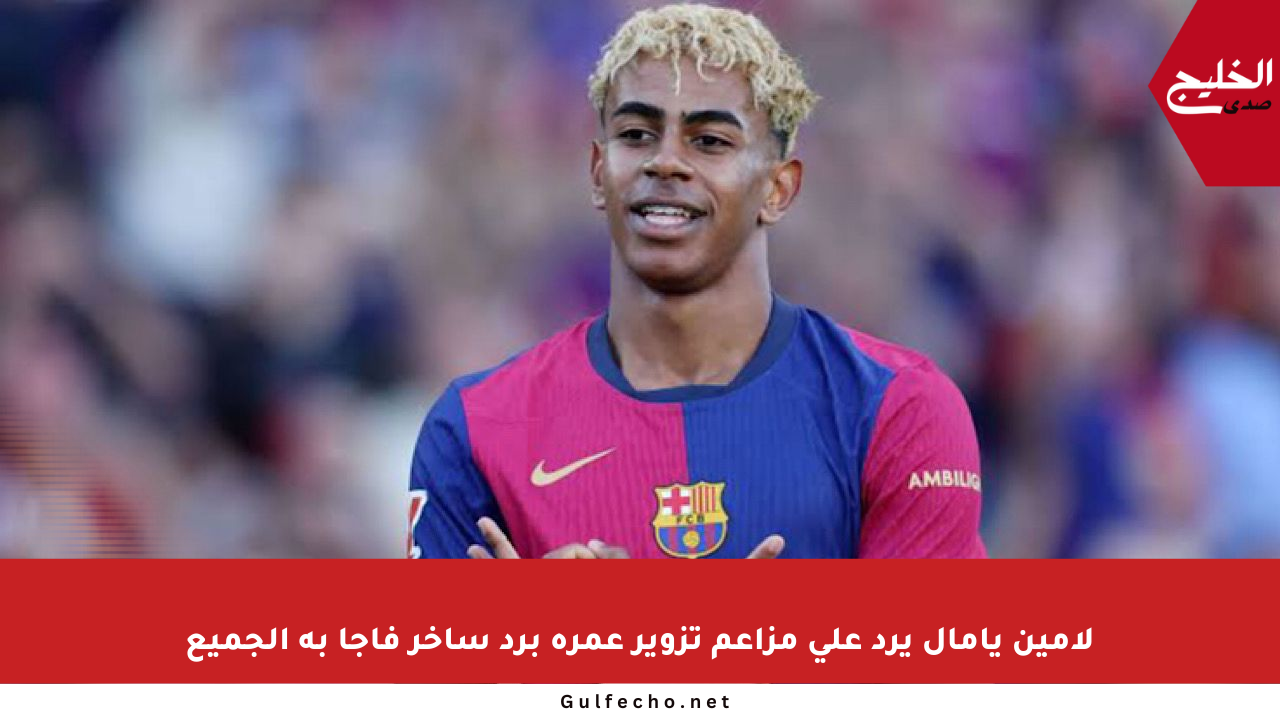 لامين يامال يرد على مزاعم تزوير عمره برد ساخر فاجأ به الجميع